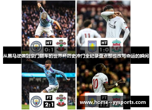 从黑马逆袭到豪门翻车的世界杯历史冷门全纪录盘点那些改写命运的瞬间