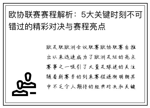 欧协联赛赛程解析：5大关键时刻不可错过的精彩对决与赛程亮点