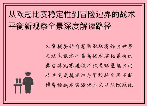 从欧冠比赛稳定性到冒险边界的战术平衡新观察全景深度解读路径