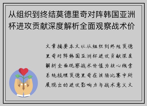 从组织到终结莫德里奇对阵韩国亚洲杯进攻贡献深度解析全面观察战术价值