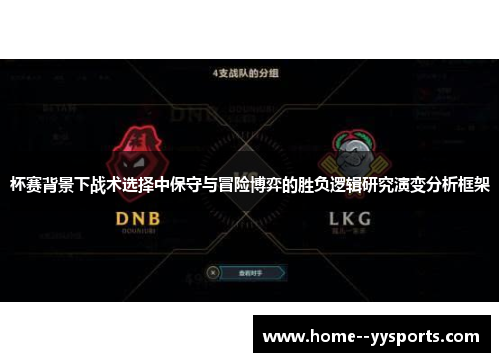杯赛背景下战术选择中保守与冒险博弈的胜负逻辑研究演变分析框架 杯赛背景下战术选择中保守与冒险博弈的胜负逻辑研究演变分析框架