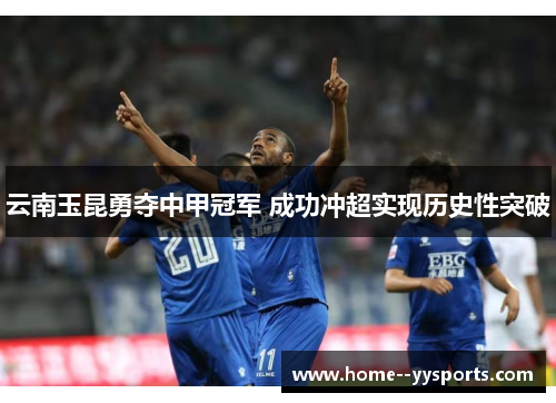 云南玉昆勇夺中甲冠军 成功冲超实现历史性突破 云南玉昆勇夺中甲冠军 成功冲超实现历史性突破