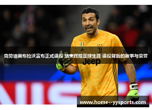 克劳迪奥布拉沃宣布正式退役 结束辉煌足球生涯 退役背后的故事与荣誉