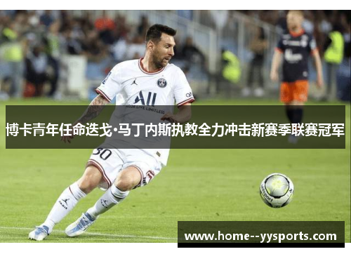 博卡青年任命迭戈·马丁内斯执教全力冲击新赛季联赛冠军 博卡青年任命迭戈·马丁内斯执教全力冲击新赛季联赛冠军