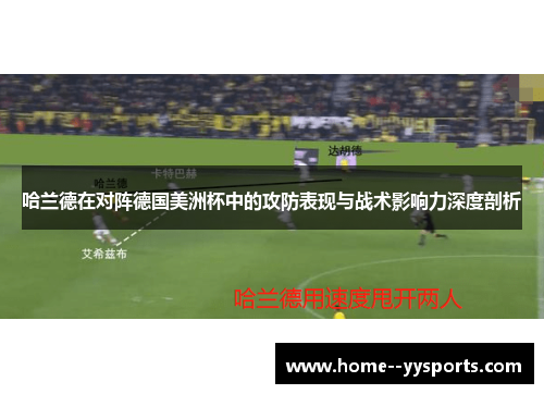 哈兰德在对阵德国美洲杯中的攻防表现与战术影响力深度剖析 哈兰德在对阵德国美洲杯中的攻防表现与战术影响力深度剖析