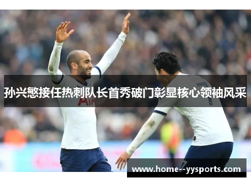 孙兴慜接任热刺队长首秀破门彰显核心领袖风采