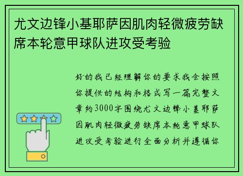 尤文边锋小基耶萨因肌肉轻微疲劳缺席本轮意甲球队进攻受考验 尤文边锋小基耶萨因肌肉轻微疲劳缺席本轮意甲球队进攻受考验