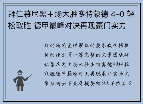 拜仁慕尼黑主场大胜多特蒙德 4-0 轻松取胜 德甲巅峰对决再现豪门实力
