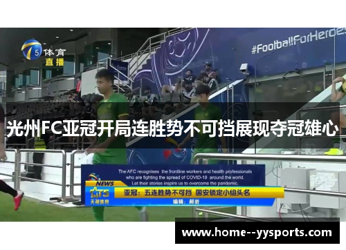 光州FC亚冠开局连胜势不可挡展现夺冠雄心