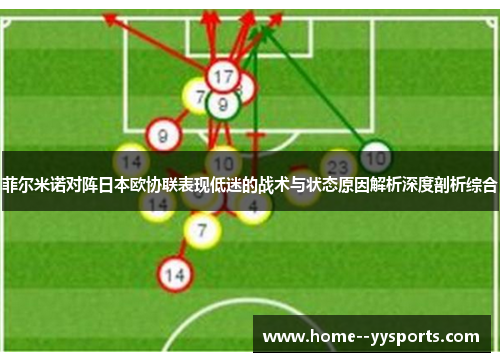 菲尔米诺对阵日本欧协联表现低迷的战术与状态原因解析深度剖析综合