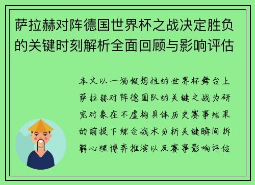 萨拉赫对阵德国世界杯之战决定胜负的关键时刻解析全面回顾与影响评估 萨拉赫对阵德国世界杯之战决定胜负的关键时刻解析全面回顾与影响评估