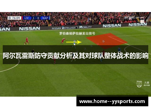 阿尔瓦雷斯防守贡献分析及其对球队整体战术的影响 阿尔瓦雷斯防守贡献分析及其对球队整体战术的影响