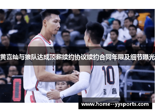 黄喜灿与狼队达成顶薪续约协议续约合同年限及细节曝光 黄喜灿与狼队达成顶薪续约协议续约合同年限及细节曝光
