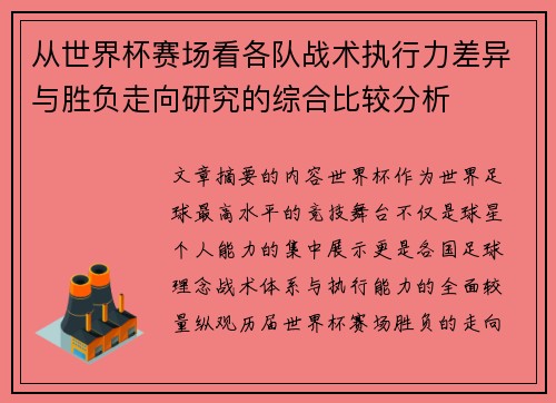 从世界杯赛场看各队战术执行力差异与胜负走向研究的综合比较分析 从世界杯赛场看各队战术执行力差异与胜负走向研究的综合比较分析
