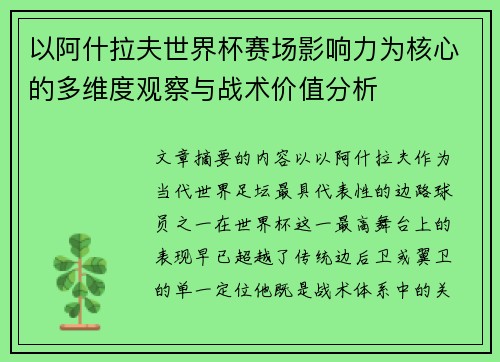 以阿什拉夫世界杯赛场影响力为核心的多维度观察与战术价值分析 以阿什拉夫世界杯赛场影响力为核心的多维度观察与战术价值分析