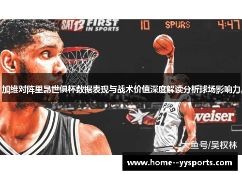 加维对阵里昂世俱杯数据表现与战术价值深度解读分析球场影响力 加维对阵里昂世俱杯数据表现与战术价值深度解读分析球场影响力