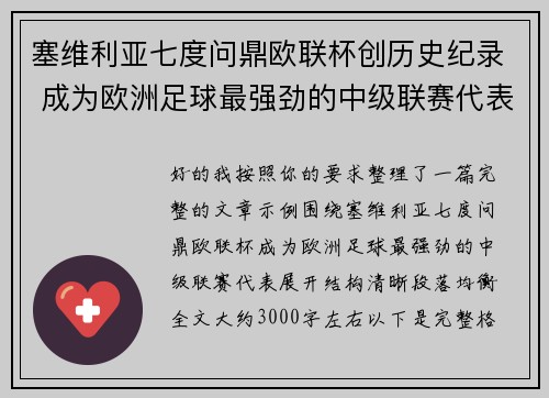 塞维利亚七度问鼎欧联杯创历史纪录 成为欧洲足球最强劲的中级联赛代表