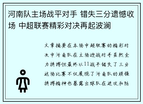 河南队主场战平对手 错失三分遗憾收场 中超联赛精彩对决再起波澜
