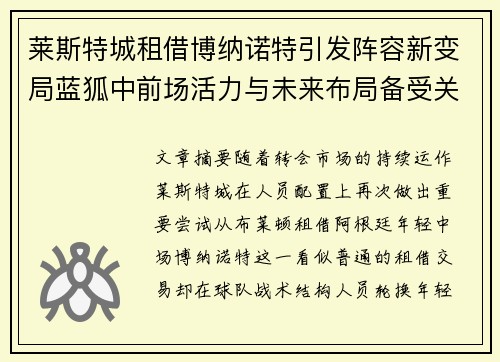 莱斯特城租借博纳诺特引发阵容新变局蓝狐中前场活力与未来布局备受关注