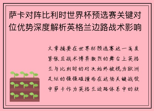 萨卡对阵比利时世界杯预选赛关键对位优势深度解析英格兰边路战术影响