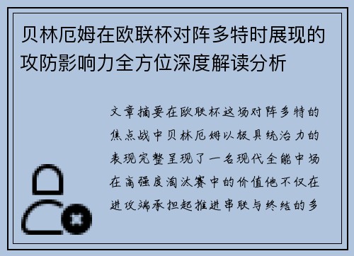 贝林厄姆在欧联杯对阵多特时展现的攻防影响力全方位深度解读分析