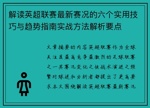 解读英超联赛最新赛况的六个实用技巧与趋势指南实战方法解析要点