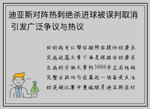 迪亚斯对阵热刺绝杀进球被误判取消 引发广泛争议与热议