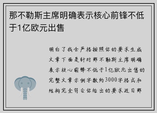 那不勒斯主席明确表示核心前锋不低于1亿欧元出售