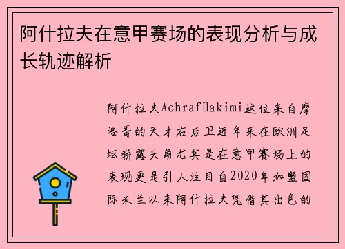 阿什拉夫在意甲赛场的表现分析与成长轨迹解析