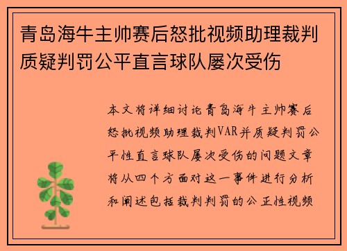 青岛海牛主帅赛后怒批视频助理裁判质疑判罚公平直言球队屡次受伤