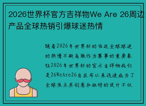 2026世界杯官方吉祥物We Are 26周边产品全球热销引爆球迷热情