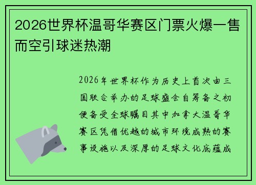 2026世界杯温哥华赛区门票火爆一售而空引球迷热潮