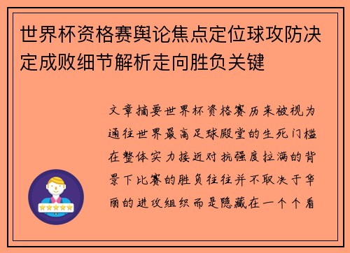 世界杯资格赛舆论焦点定位球攻防决定成败细节解析走向胜负关键