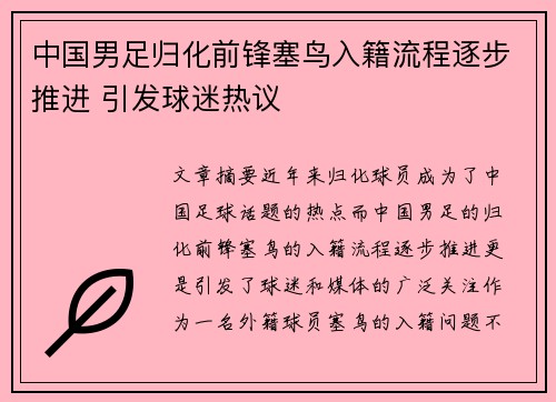 中国男足归化前锋塞鸟入籍流程逐步推进 引发球迷热议