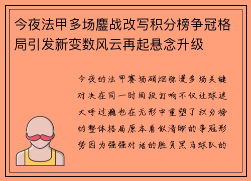 今夜法甲多场鏖战改写积分榜争冠格局引发新变数风云再起悬念升级