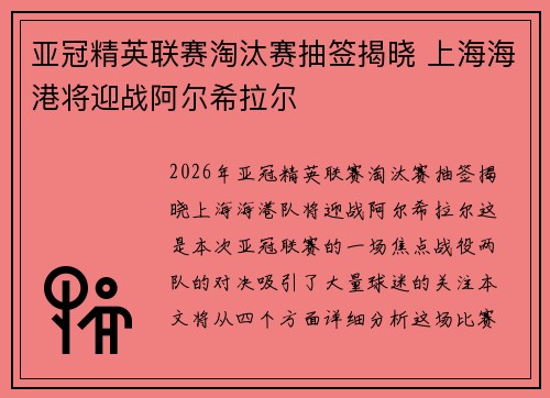 亚冠精英联赛淘汰赛抽签揭晓 上海海港将迎战阿尔希拉尔