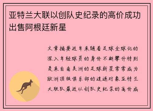 亚特兰大联以创队史纪录的高价成功出售阿根廷新星
