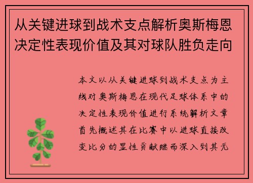 从关键进球到战术支点解析奥斯梅恩决定性表现价值及其对球队胜负走向的深远影响