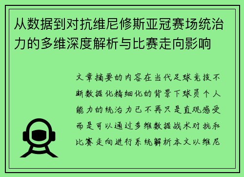 从数据到对抗维尼修斯亚冠赛场统治力的多维深度解析与比赛走向影响 从数据到对抗维尼修斯亚冠赛场统治力的多维深度解析与比赛走向影响