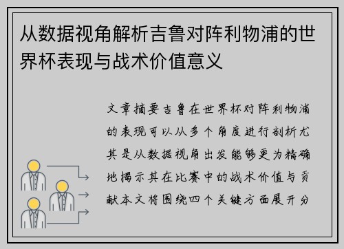 从数据视角解析吉鲁对阵利物浦的世界杯表现与战术价值意义