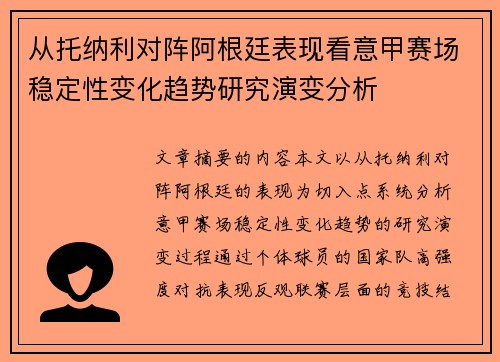 从托纳利对阵阿根廷表现看意甲赛场稳定性变化趋势研究演变分析