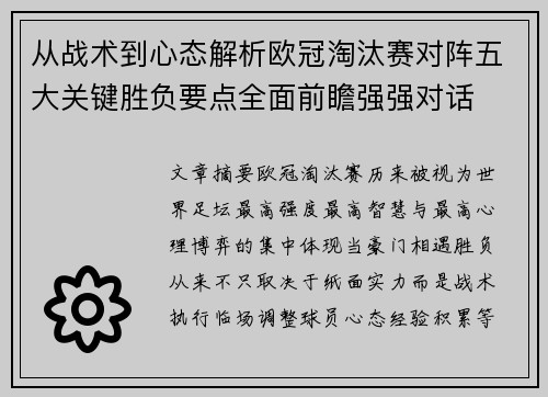 从战术到心态解析欧冠淘汰赛对阵五大关键胜负要点全面前瞻强强对话