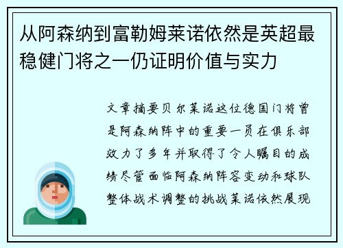 从阿森纳到富勒姆莱诺依然是英超最稳健门将之一仍证明价值与实力