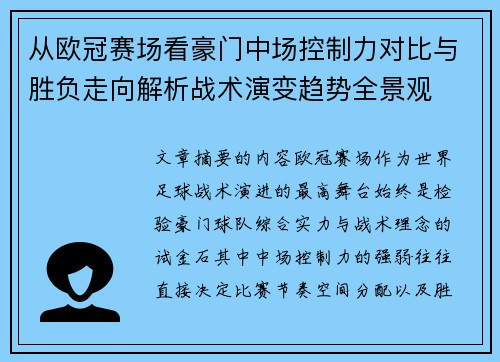 从欧冠赛场看豪门中场控制力对比与胜负走向解析战术演变趋势全景观