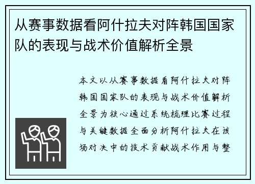 从赛事数据看阿什拉夫对阵韩国国家队的表现与战术价值解析全景 从赛事数据看阿什拉夫对阵韩国国家队的表现与战术价值解析全景