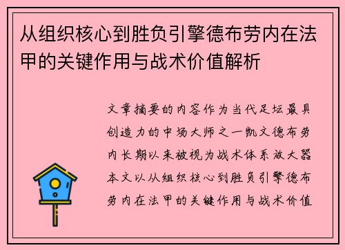 从组织核心到胜负引擎德布劳内在法甲的关键作用与战术价值解析