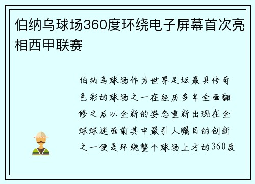 伯纳乌球场360度环绕电子屏幕首次亮相西甲联赛 伯纳乌球场360度环绕电子屏幕首次亮相西甲联赛