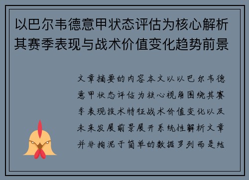 以巴尔韦德意甲状态评估为核心解析其赛季表现与战术价值变化趋势前景 以巴尔韦德意甲状态评估为核心解析其赛季表现与战术价值变化趋势前景