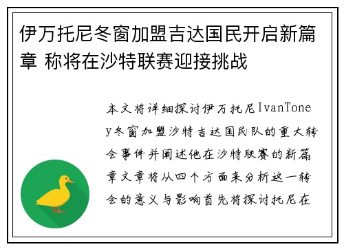 伊万托尼冬窗加盟吉达国民开启新篇章 称将在沙特联赛迎接挑战