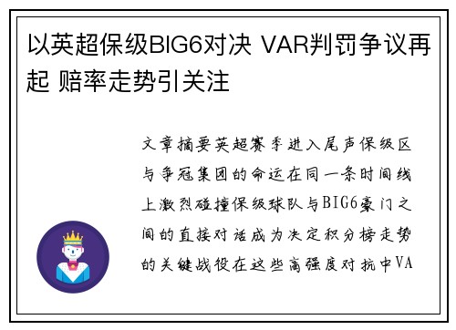 以英超保级BIG6对决 VAR判罚争议再起 赔率走势引关注 以英超保级BIG6对决 VAR判罚争议再起 赔率走势引关注
